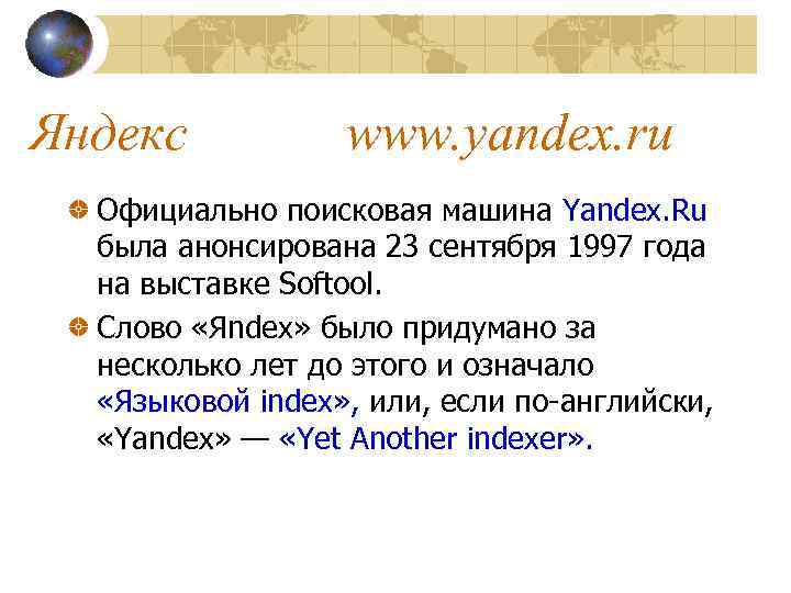 Яндекс www. yandex. ru Официально поисковая машина Yandex. Ru была анонсирована 23 сентября 1997