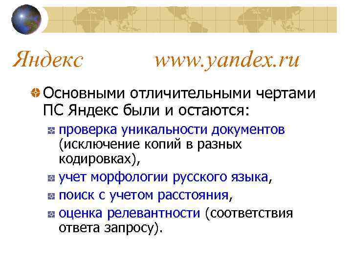Яндекс www. yandex. ru Основными отличительными чертами ПС Яндекс были и остаются: проверка уникальности