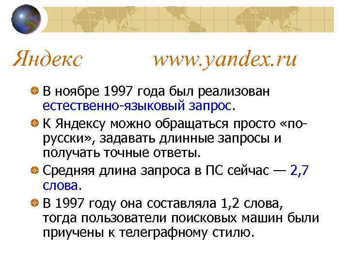 Яндекс www. yandex. ru В ноябре 1997 года был реализован естественно-языковый запрос. К Яндексу
