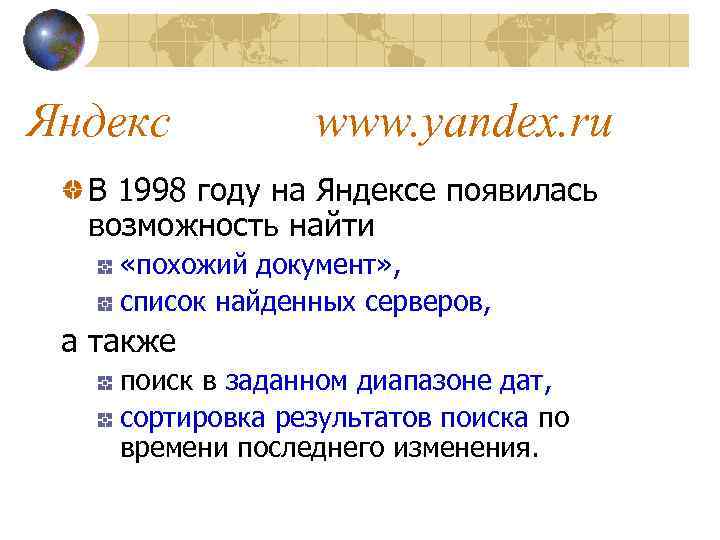 Яндекс www. yandex. ru В 1998 году на Яндексе появилась возможность найти «похожий документ»