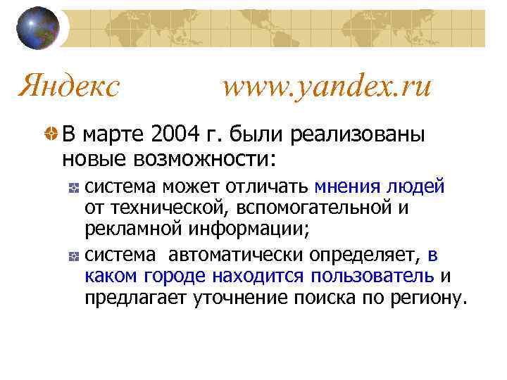 Яндекс www. yandex. ru В марте 2004 г. были реализованы новые возможности: система может