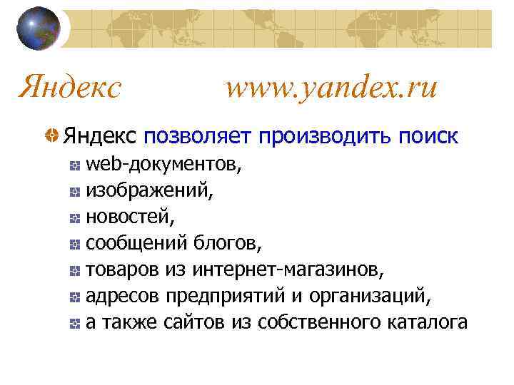 Яндекс www. yandex. ru Яндекс позволяет производить поиск web-документов, изображений, новостей, сообщений блогов, товаров