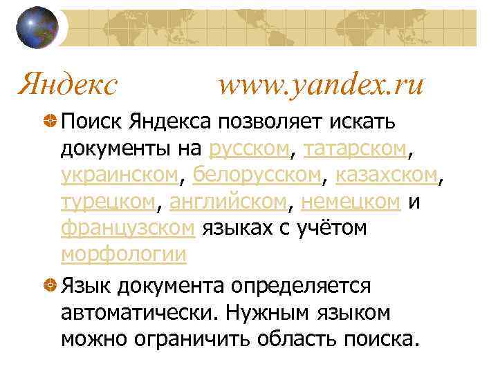 Яндекс www. yandex. ru Поиск Яндекса позволяет искать документы на русском, татарском, украинском, белорусском,