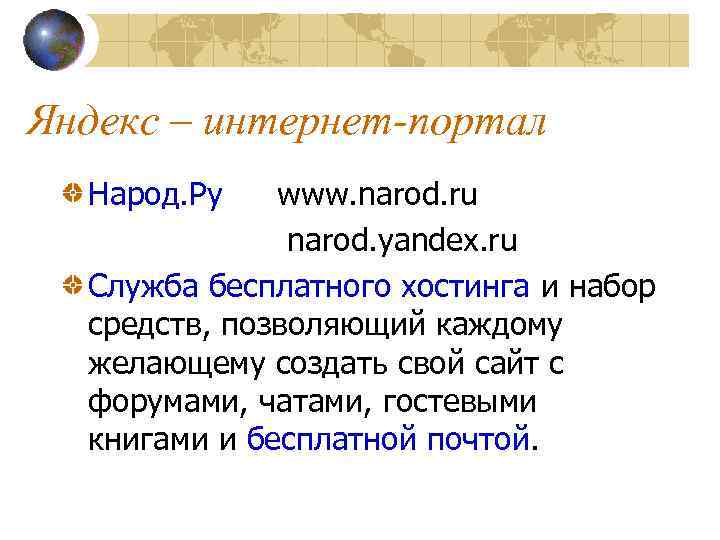 Яндекс – интернет-портал Народ. Ру www. narod. ru narod. yandex. ru Служба бесплатного хостинга