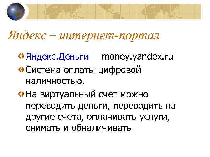 Яндекс – интернет-портал Яндекс. Деньги money. yandex. ru Система оплаты цифровой наличностью. На виртуальный