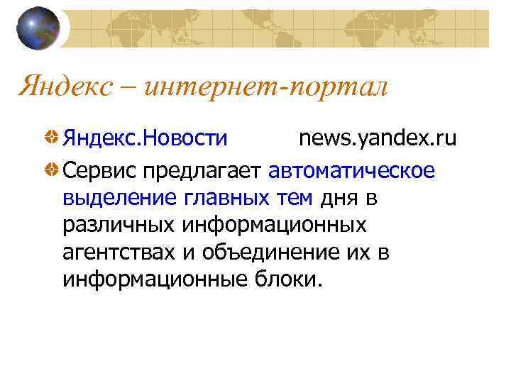 Яндекс – интернет-портал Яндекс. Новости news. yandex. ru Сервис предлагает автоматическое выделение главных тем