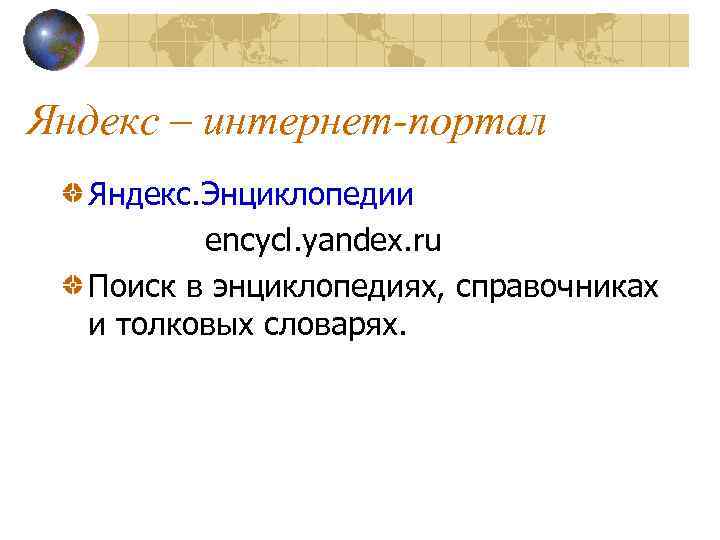 Яндекс – интернет-портал Яндекс. Энциклопедии encycl. yandex. ru Поиск в энциклопедиях, справочниках и толковых