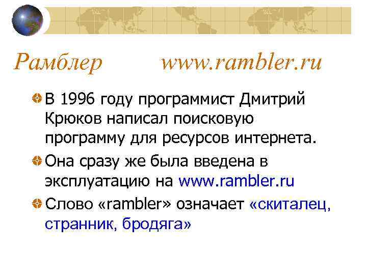 Рамблер www. rambler. ru В 1996 году программист Дмитрий Крюков написал поисковую программу для