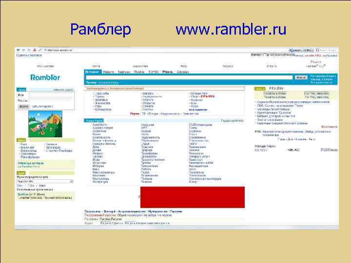 Рамблер www. rambler. ru 