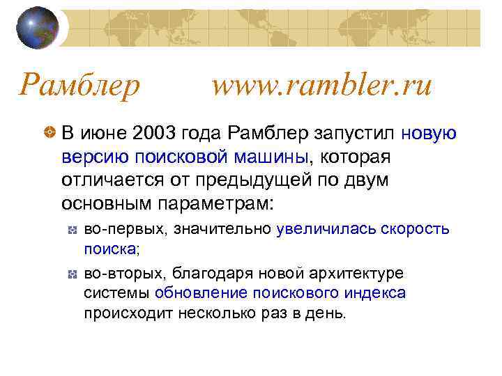 Рамблер www. rambler. ru В июне 2003 года Рамблер запустил новую версию поисковой машины,