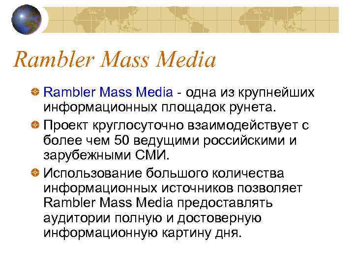 Rambler Mass Media - одна из крупнейших информационных площадок рунета. Проект круглосуточно взаимодействует с