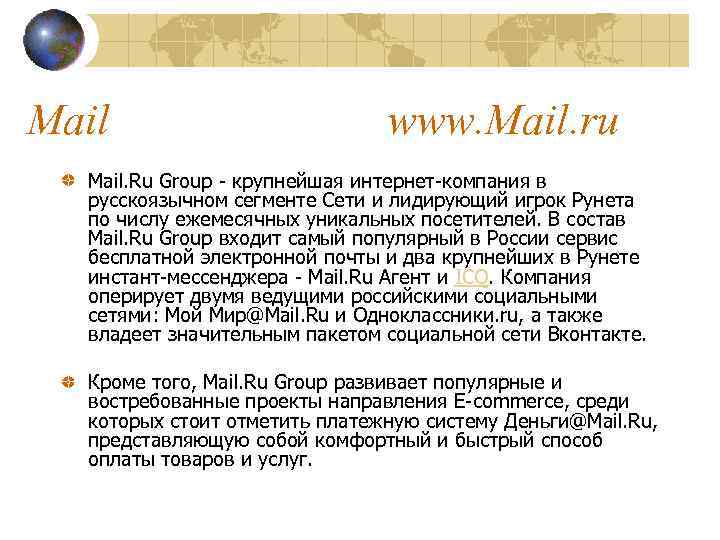 Mail www. Mail. ru Mail. Ru Group - крупнейшая интернет-компания в русскоязычном сегменте Сети