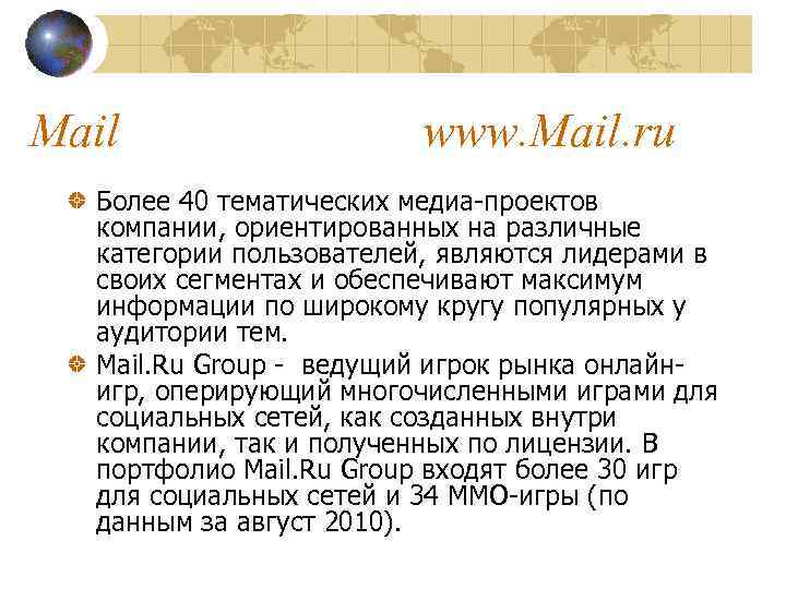 Mail www. Mail. ru Более 40 тематических медиа-проектов компании, ориентированных на различные категории пользователей,