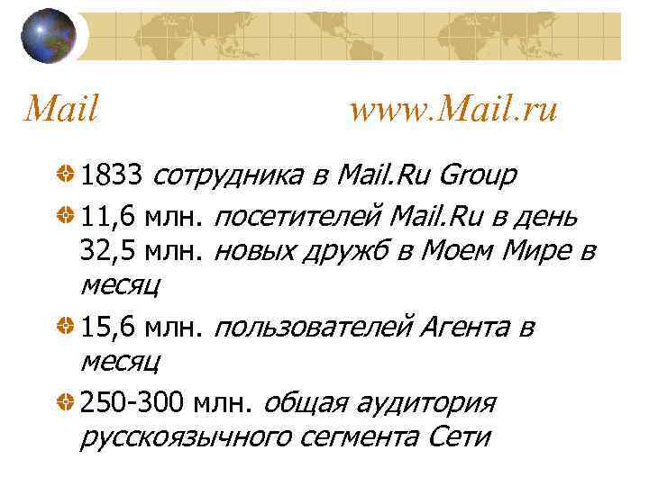 Mail www. Mail. ru 1833 сотрудника в Mail. Ru Group 11, 6 млн. посетителей