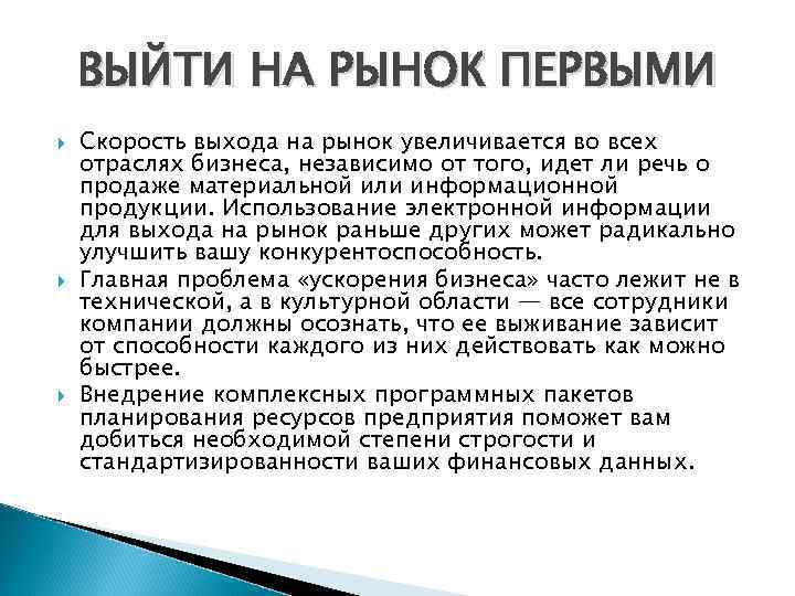 ВЫЙТИ НА РЫНОК ПЕРВЫМИ Скорость выхода на рынок увеличивается во всех отраслях бизнеса, независимо