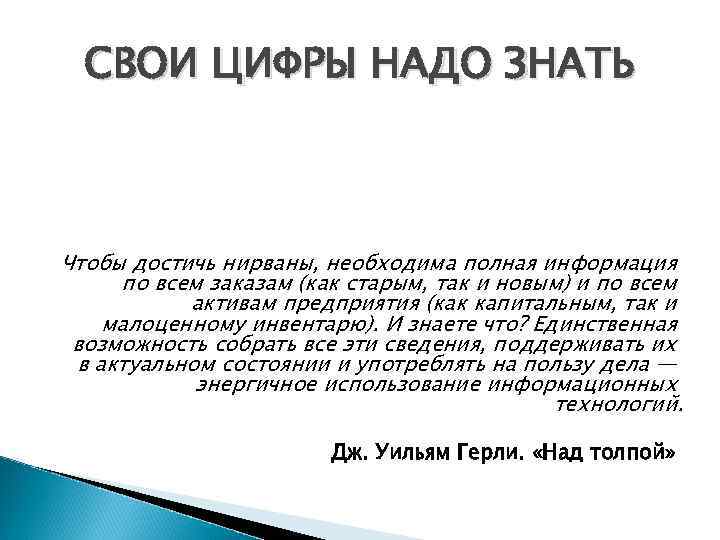 СВОИ ЦИФРЫ НАДО ЗНАТЬ Чтобы достичь нирваны, необходима полная информация по всем заказам (как