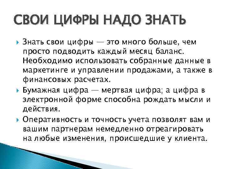 СВОИ ЦИФРЫ НАДО ЗНАТЬ Знать свои цифры — это много больше, чем просто подводить