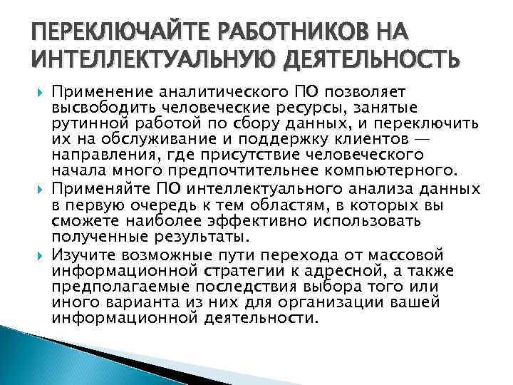 ПЕРЕКЛЮЧАЙТЕ РАБОТНИКОВ НА ИНТЕЛЛЕКТУАЛЬНУЮ ДЕЯТЕЛЬНОСТЬ Применение аналитического ПО позволяет высвободить человеческие ресурсы, занятые рутинной