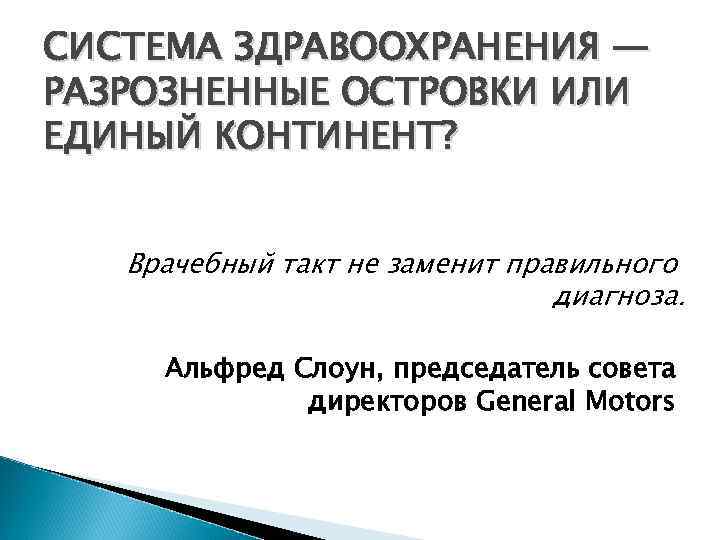 СИСТЕМА ЗДРАВООХРАНЕНИЯ — РАЗРОЗНЕННЫЕ ОСТРОВКИ ИЛИ ЕДИНЫЙ КОНТИНЕНТ? Врачебный такт не заменит правильного диагноза.