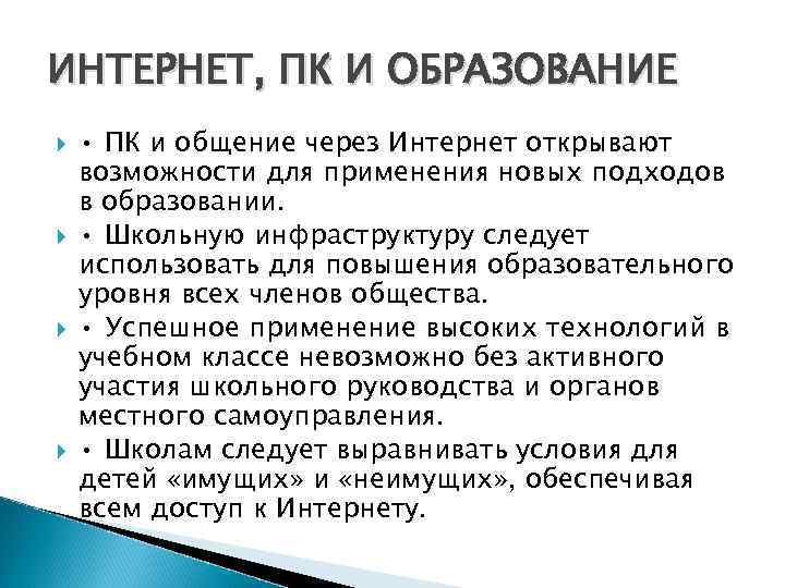 ИНТЕРНЕТ, ПК И ОБРАЗОВАНИЕ • ПК и общение через Интернет открывают возможности для применения