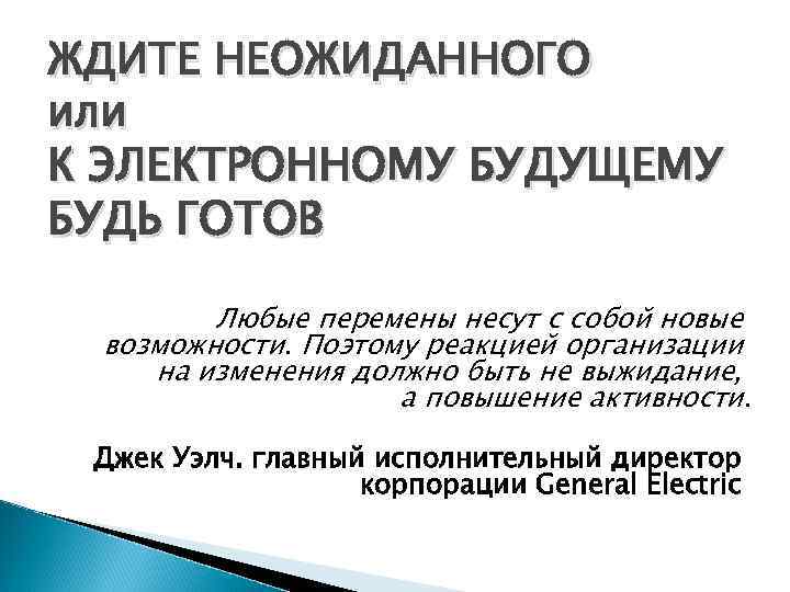 ЖДИТЕ НЕОЖИДАННОГО или К ЭЛЕКТРОННОМУ БУДУЩЕМУ БУДЬ ГОТОВ Любые перемены несут с собой новые