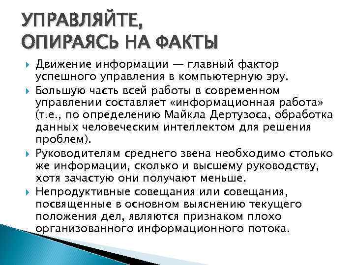 УПРАВЛЯЙТЕ, ОПИРАЯСЬ НА ФАКТЫ Движение информации — главный фактор успешного управления в компьютерную эру.