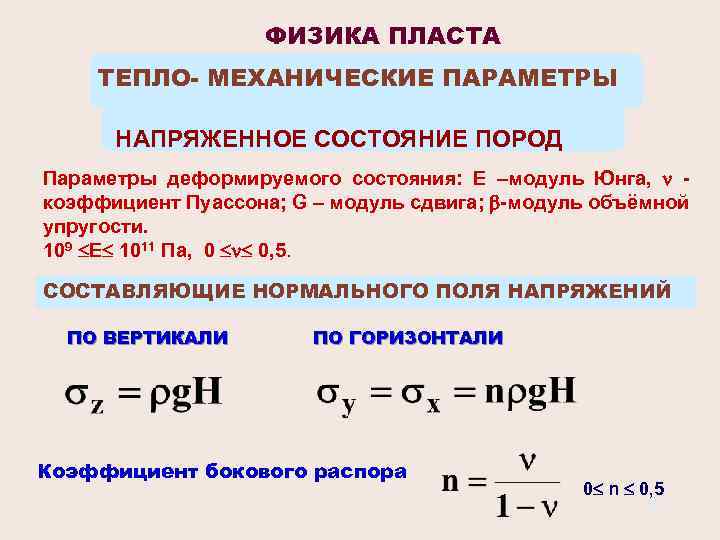 ФИЗИКА ПЛАСТА ТЕПЛО- МЕХАНИЧЕСКИЕ ПАРАМЕТРЫ НАПРЯЖЕННОЕ СОСТОЯНИЕ ПОРОД Параметры деформируемого состояния: Е –модуль Юнга,