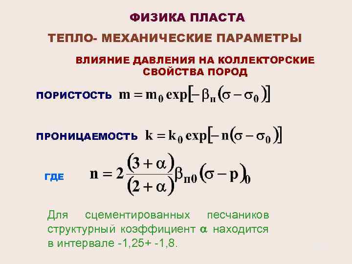 ФИЗИКА ПЛАСТА ТЕПЛО- МЕХАНИЧЕСКИЕ ПАРАМЕТРЫ ВЛИЯНИЕ ДАВЛЕНИЯ НА КОЛЛЕКТОРСКИЕ СВОЙСТВА ПОРОД ПОРИСТОСТЬ ПРОНИЦАЕМОСТЬ ГДЕ