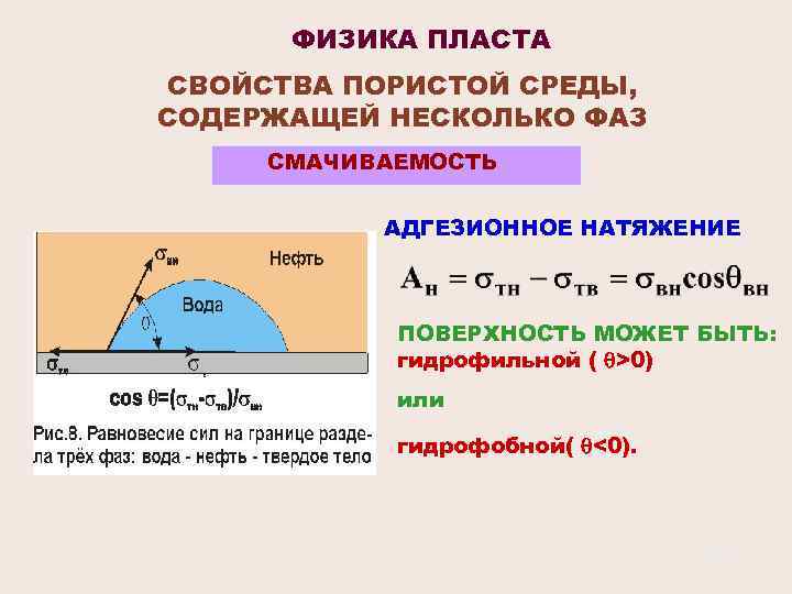 ФИЗИКА ПЛАСТА СВОЙСТВА ПОРИСТОЙ СРЕДЫ, СОДЕРЖАЩЕЙ НЕСКОЛЬКО ФАЗ СМАЧИВАЕМОСТЬ АДГЕЗИОННОЕ НАТЯЖЕНИЕ ПОВЕРХНОСТЬ МОЖЕТ БЫТЬ: