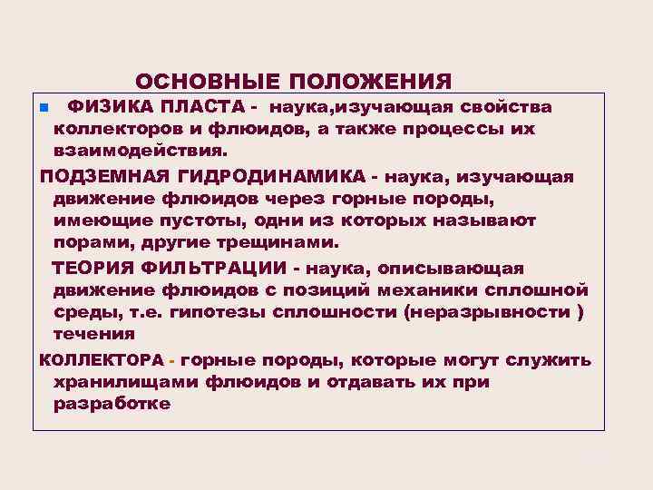 ОСНОВНЫЕ ПОЛОЖЕНИЯ ФИЗИКА ПЛАСТА - наука, изучающая свойства коллекторов и флюидов, а также процессы