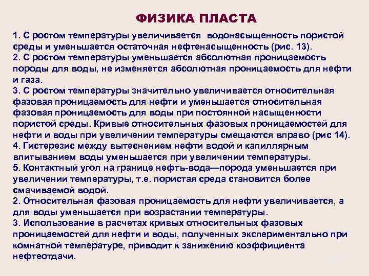 ФИЗИКА ПЛАСТА 1. С ростом температуры увеличивается водонасыщенность пористой среды и уменьшается остаточная нефтенасыщенность