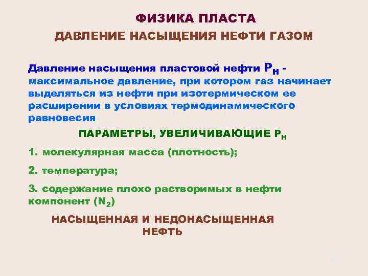 ФИЗИКА ПЛАСТА ДАВЛЕНИЕ НАСЫЩЕНИЯ НЕФТИ ГАЗОМ Давление насыщения пластовой нефти РН максимальное давление, при