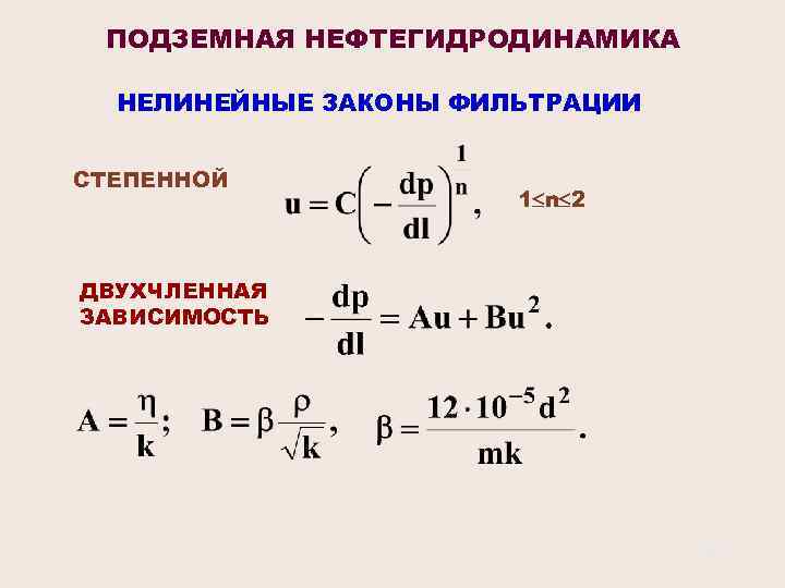 ПОДЗЕМНАЯ НЕФТЕГИДРОДИНАМИКА НЕЛИНЕЙНЫЕ ЗАКОНЫ ФИЛЬТРАЦИИ СТЕПЕННОЙ 1 n 2 ДВУХЧЛЕННАЯ ЗАВИСИМОСТЬ 34 