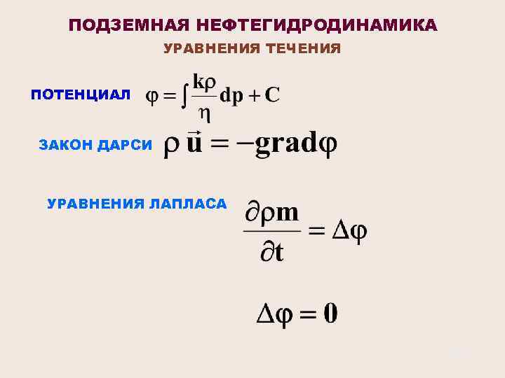 ПОДЗЕМНАЯ НЕФТЕГИДРОДИНАМИКА УРАВНЕНИЯ ТЕЧЕНИЯ ПОТЕНЦИАЛ ЗАКОН ДАРСИ УРАВНЕНИЯ ЛАПЛАСА 35 