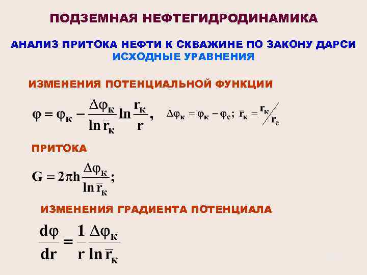 ПОДЗЕМНАЯ НЕФТЕГИДРОДИНАМИКА АНАЛИЗ ПРИТОКА НЕФТИ К СКВАЖИНЕ ПО ЗАКОНУ ДАРСИ ИСХОДНЫЕ УРАВНЕНИЯ ИЗМЕНЕНИЯ ПОТЕНЦИАЛЬНОЙ