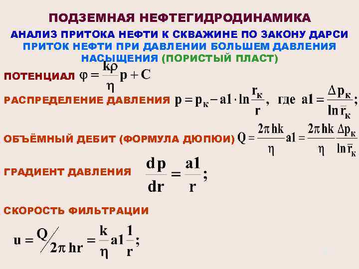 ПОДЗЕМНАЯ НЕФТЕГИДРОДИНАМИКА АНАЛИЗ ПРИТОКА НЕФТИ К СКВАЖИНЕ ПО ЗАКОНУ ДАРСИ ПРИТОК НЕФТИ ПРИ ДАВЛЕНИИ