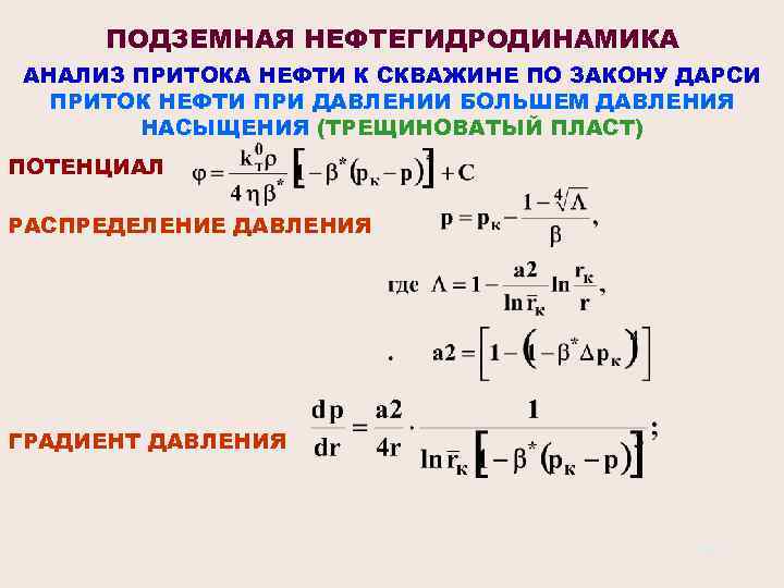 ПОДЗЕМНАЯ НЕФТЕГИДРОДИНАМИКА АНАЛИЗ ПРИТОКА НЕФТИ К СКВАЖИНЕ ПО ЗАКОНУ ДАРСИ ПРИТОК НЕФТИ ПРИ ДАВЛЕНИИ