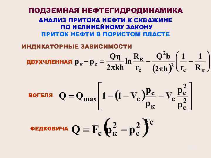 ПОДЗЕМНАЯ НЕФТЕГИДРОДИНАМИКА АНАЛИЗ ПРИТОКА НЕФТИ К СКВАЖИНЕ ПО НЕЛИНЕЙНОМУ ЗАКОНУ ПРИТОК НЕФТИ В ПОРИСТОМ