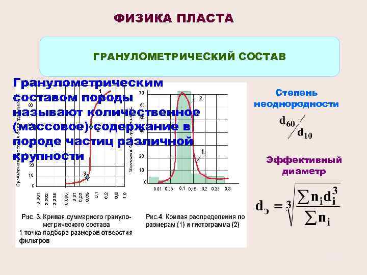 ФИЗИКА ПЛАСТА ГРАНУЛОМЕТРИЧЕСКИЙ СОСТАВ Гранулометрическим составом породы называют количественное (массовое) содержание в породе частиц