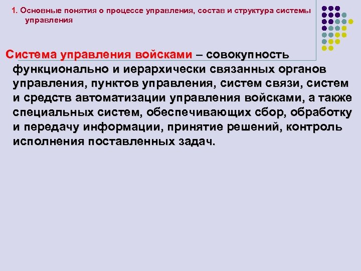 1. Основные понятия о процессе управления, состав и структура системы управления Система управления войсками