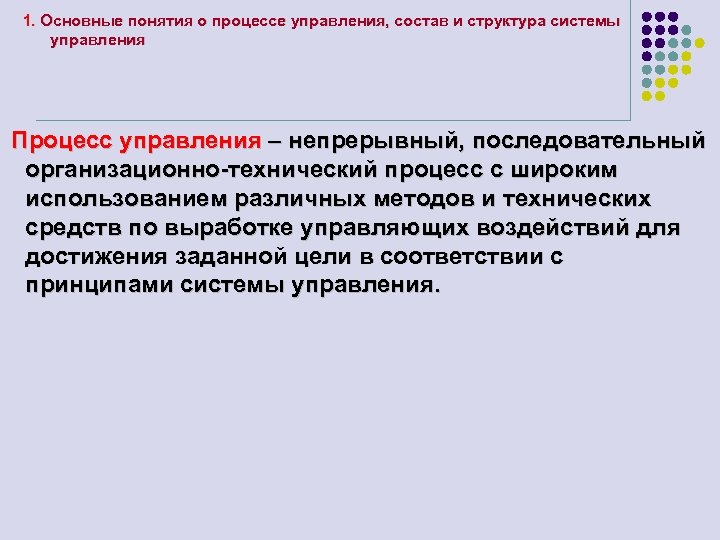 1. Основные понятия о процессе управления, состав и структура системы управления Процесс управления –