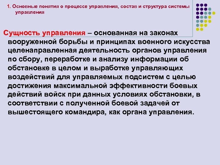 1. Основные понятия о процессе управления, состав и структура системы управления Сущность управления –