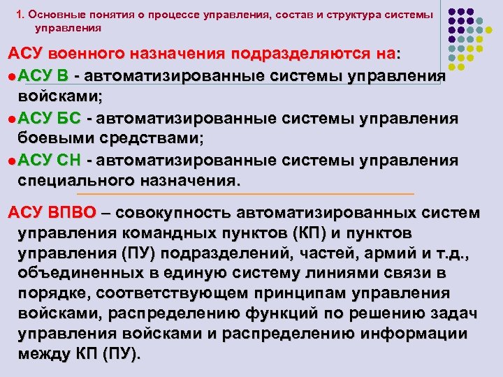 1. Основные понятия о процессе управления, состав и структура системы управления АСУ военного назначения