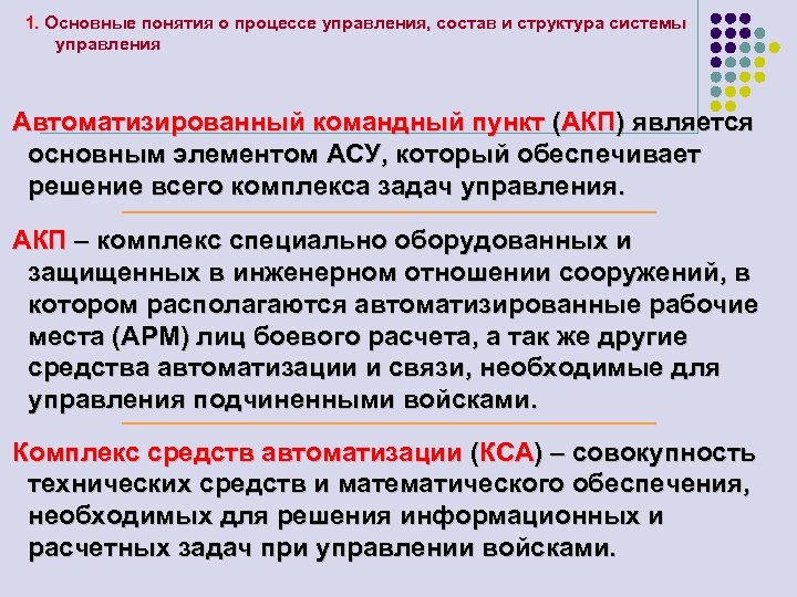 1. Основные понятия о процессе управления, состав и структура системы управления Автоматизированный командный пункт