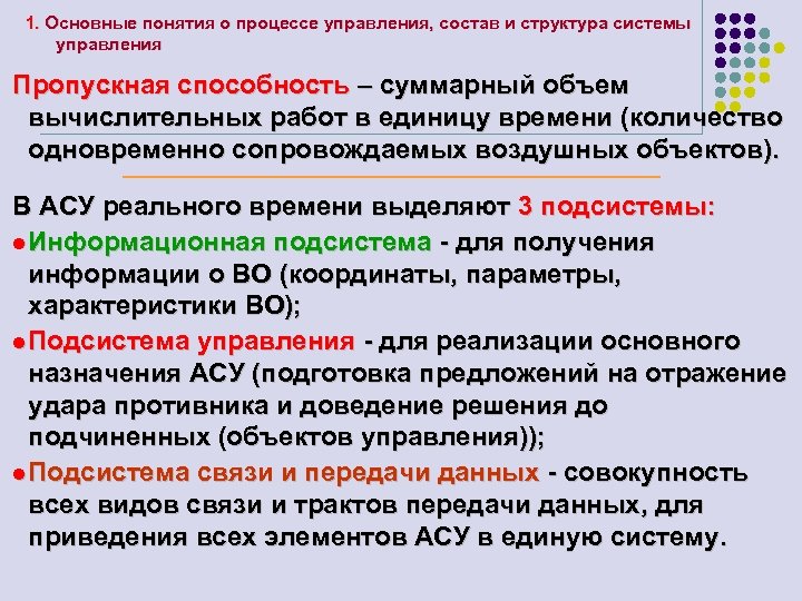 1. Основные понятия о процессе управления, состав и структура системы управления Пропускная способность –