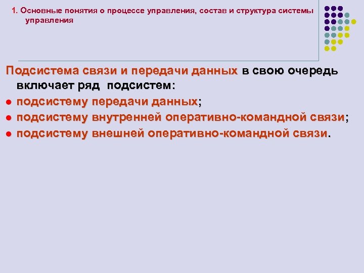 1. Основные понятия о процессе управления, состав и структура системы управления Подсистема связи и