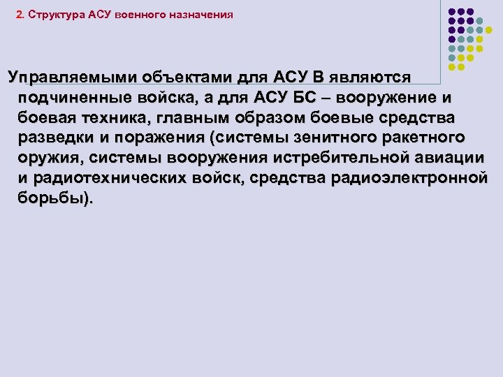 2. Структура АСУ военного назначения Управляемыми объектами для АСУ В являются подчиненные войска, а