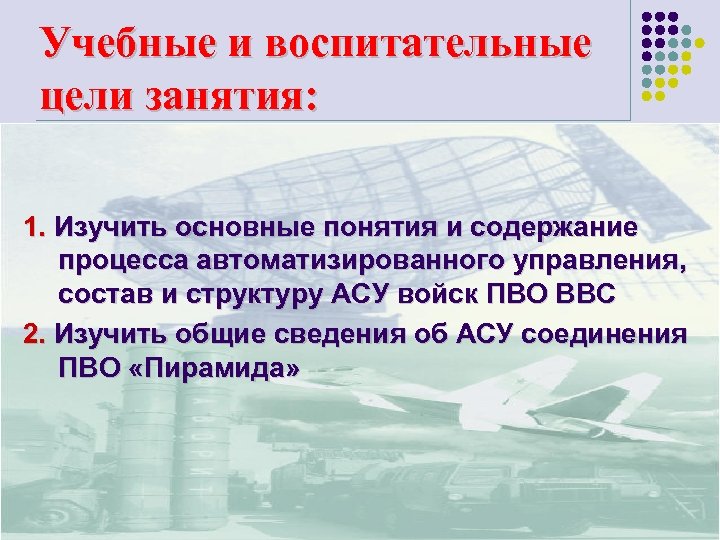 Учебные и воспитательные цели занятия: 1. Изучить основные понятия и содержание процесса автоматизированного управления,