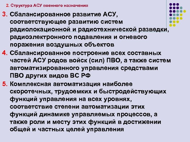 2. Структура АСУ военного назначения 3. Сбалансированное развитие АСУ, соответствующее развитию систем радиолокационной и