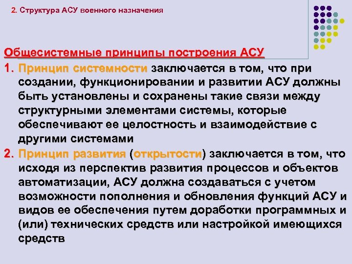 2. Структура АСУ военного назначения Общесистемные принципы построения АСУ 1. Принцип системности заключается в